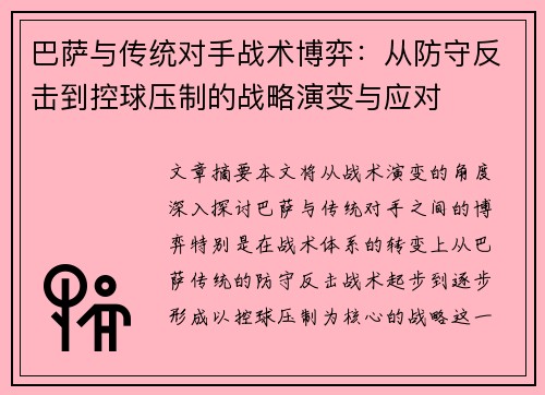 巴萨与传统对手战术博弈:从防守反击到控球压制的战略演变与应对 巴萨与传统对手战术博弈:从防守反击到控球压制的战略演变与应对