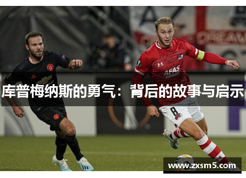 库普梅纳斯的勇气:背后的故事与启示 库普梅纳斯的勇气:背后的故事与启示
