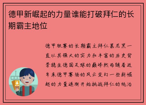 德甲新崛起的力量谁能打破拜仁的长期霸主地位 德甲新崛起的力量谁能打破拜仁的长期霸主地位
