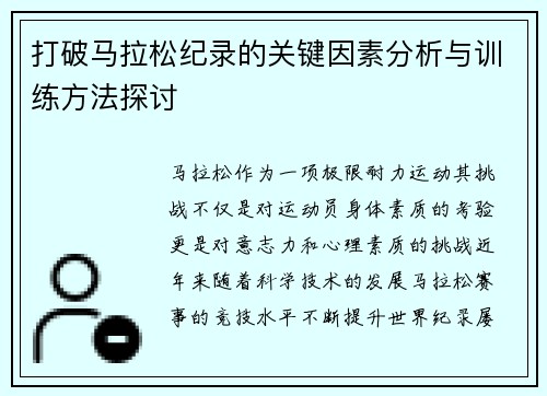 打破马拉松纪录的关键因素分析与训练方法探讨 打破马拉松纪录的关键因素分析与训练方法探讨
