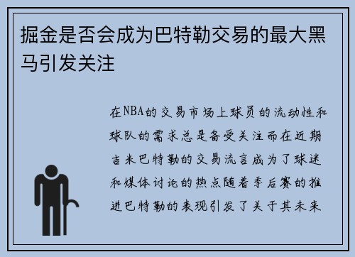 掘金是否会成为巴特勒交易的最大黑马引发关注 掘金是否会成为巴特勒交易的最大黑马引发关注