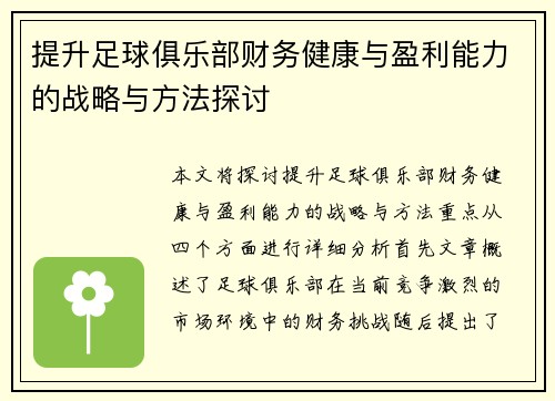 提升足球俱乐部财务健康与盈利能力的战略与方法探讨 提升足球俱乐部财务健康与盈利能力的战略与方法探讨