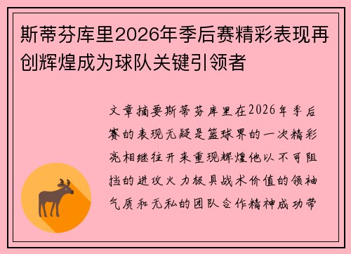 斯蒂芬库里2026年季后赛精彩表现再创辉煌成为球队关键引领者