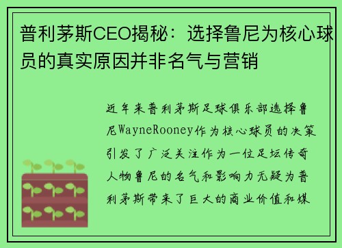 普利茅斯CEO揭秘：选择鲁尼为核心球员的真实原因并非名气与营销