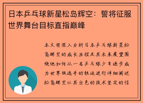 日本乒乓球新星松岛辉空：誓将征服世界舞台目标直指巅峰