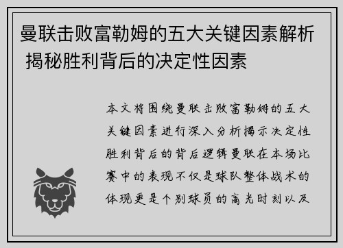 曼联击败富勒姆的五大关键因素解析 揭秘胜利背后的决定性因素