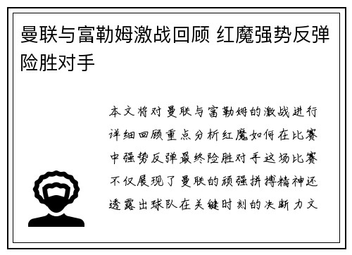 曼联与富勒姆激战回顾 红魔强势反弹险胜对手
