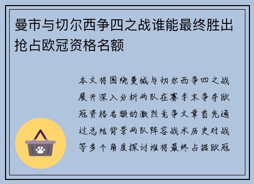 曼市与切尔西争四之战谁能最终胜出抢占欧冠资格名额
