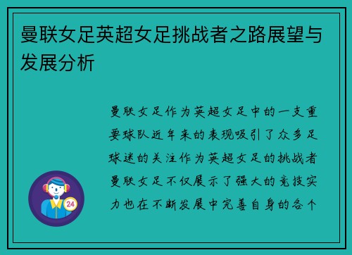 曼联女足英超女足挑战者之路展望与发展分析
