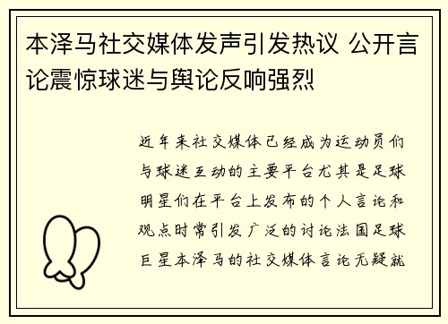 本泽马社交媒体发声引发热议 公开言论震惊球迷与舆论反响强烈