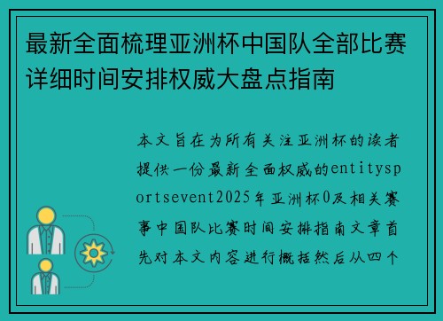 最新全面梳理亚洲杯中国队全部比赛详细时间安排权威大盘点指南