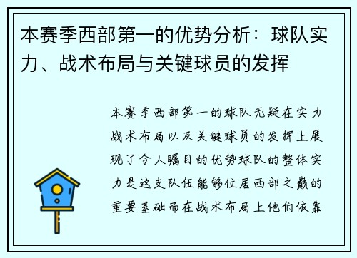 本赛季西部第一的优势分析：球队实力、战术布局与关键球员的发挥