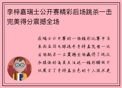 李梓嘉瑞士公开赛精彩后场跳杀一击完美得分震撼全场