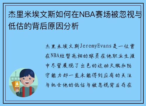 杰里米埃文斯如何在NBA赛场被忽视与低估的背后原因分析
