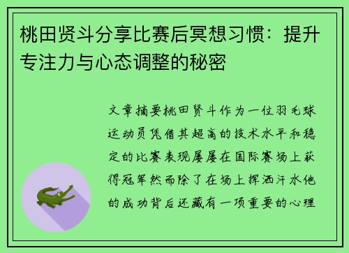 桃田贤斗分享比赛后冥想习惯：提升专注力与心态调整的秘密