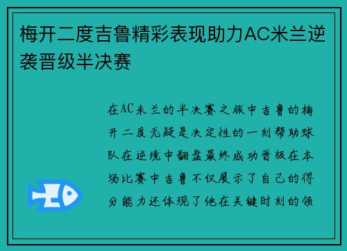 梅开二度吉鲁精彩表现助力AC米兰逆袭晋级半决赛