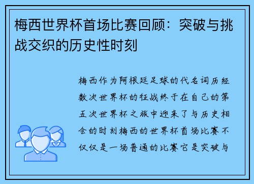 梅西世界杯首场比赛回顾：突破与挑战交织的历史性时刻
