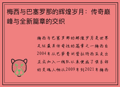 梅西与巴塞罗那的辉煌岁月：传奇巅峰与全新篇章的交织