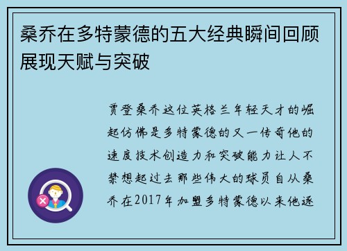 桑乔在多特蒙德的五大经典瞬间回顾展现天赋与突破
