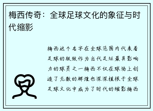梅西传奇:全球足球文化的象征与时代缩影 梅西传奇:全球足球文化的象征与时代缩影