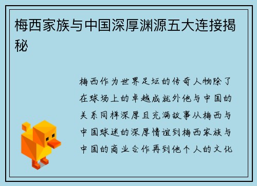 梅西家族与中国深厚渊源五大连接揭秘