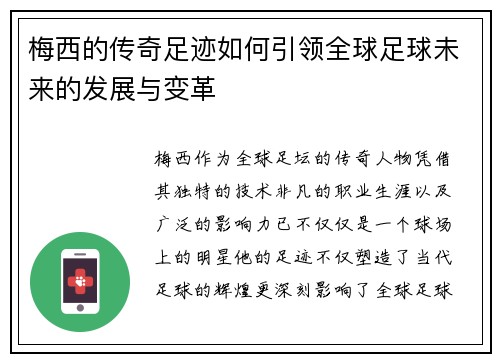 梅西的传奇足迹如何引领全球足球未来的发展与变革