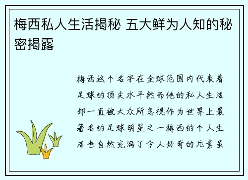 梅西私人生活揭秘 五大鲜为人知的秘密揭露 梅西私人生活揭秘 五大鲜为人知的秘密揭露