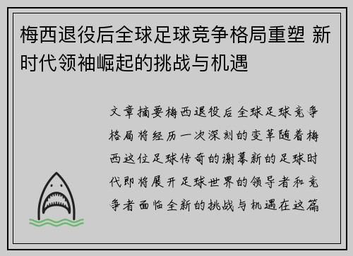 梅西退役后全球足球竞争格局重塑 新时代领袖崛起的挑战与机遇