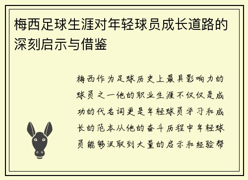 梅西足球生涯对年轻球员成长道路的深刻启示与借鉴