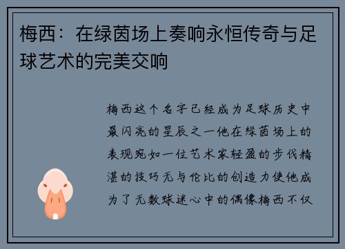 梅西:在绿茵场上奏响永恒传奇与足球艺术的完美交响 梅西:在绿茵场上奏响永恒传奇与足球艺术的完美交响