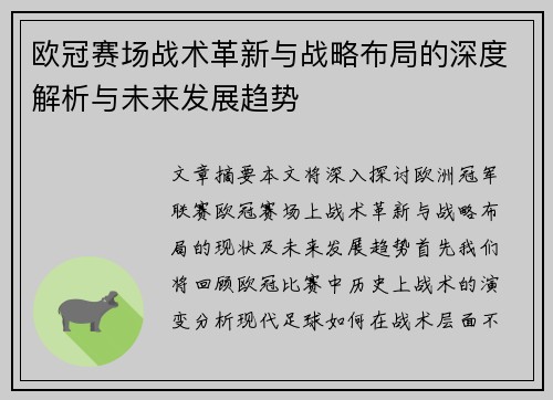 欧冠赛场战术革新与战略布局的深度解析与未来发展趋势