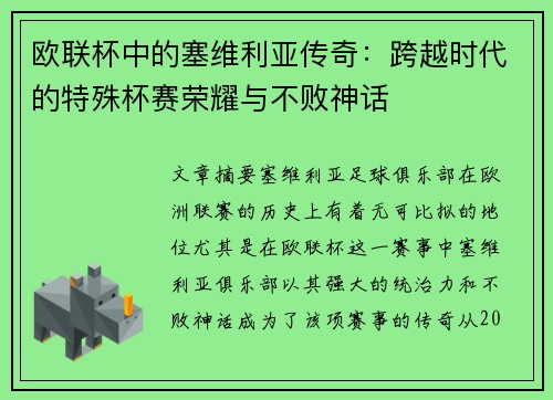 欧联杯中的塞维利亚传奇：跨越时代的特殊杯赛荣耀与不败神话