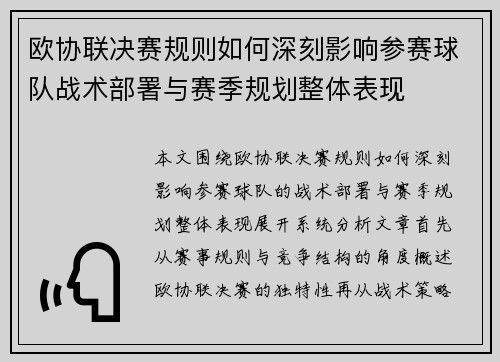 欧协联决赛规则如何深刻影响参赛球队战术部署与赛季规划整体表现 欧协联决赛规则如何深刻影响参赛球队战术部署与赛季规划整体表现