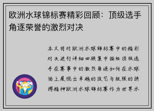 欧洲水球锦标赛精彩回顾：顶级选手角逐荣誉的激烈对决