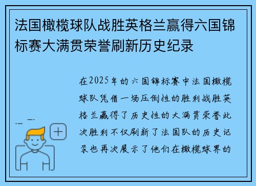 法国橄榄球队战胜英格兰赢得六国锦标赛大满贯荣誉刷新历史纪录