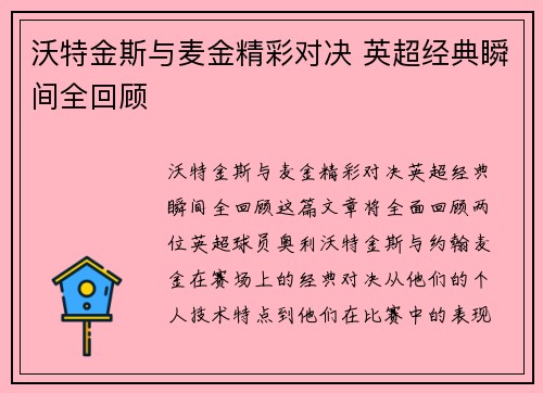 沃特金斯与麦金精彩对决 英超经典瞬间全回顾