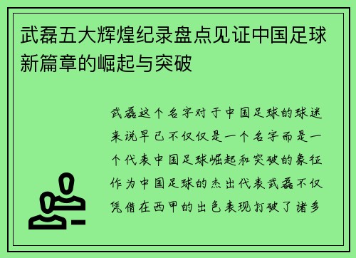 武磊五大辉煌纪录盘点见证中国足球新篇章的崛起与突破