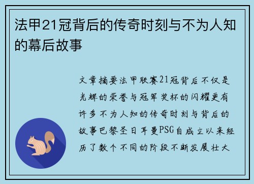 法甲21冠背后的传奇时刻与不为人知的幕后故事 法甲21冠背后的传奇时刻与不为人知的幕后故事