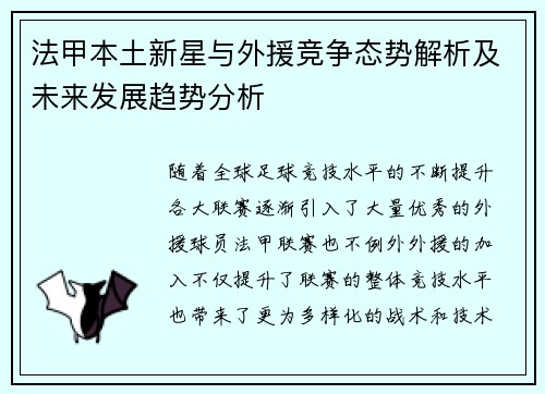 法甲本土新星与外援竞争态势解析及未来发展趋势分析