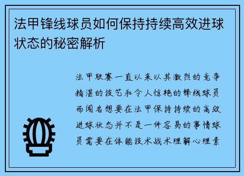 法甲锋线球员如何保持持续高效进球状态的秘密解析