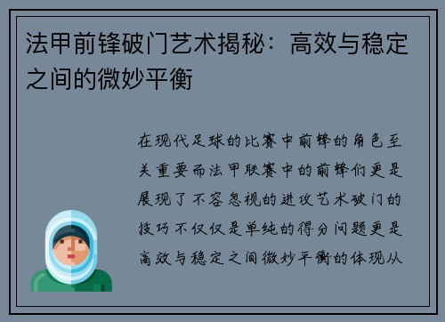 法甲前锋破门艺术揭秘：高效与稳定之间的微妙平衡