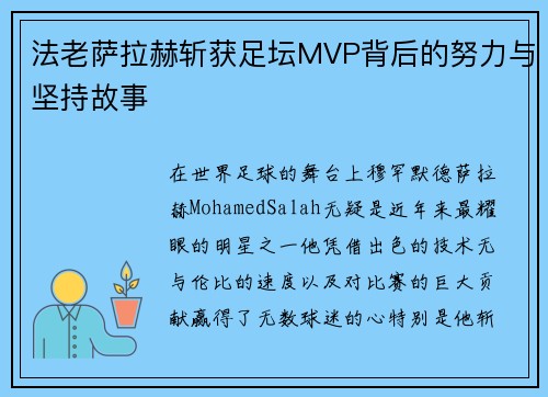法老萨拉赫斩获足坛MVP背后的努力与坚持故事