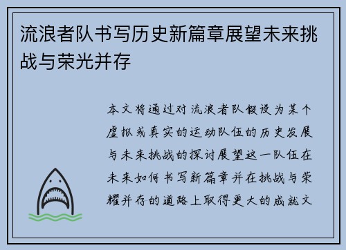 流浪者队书写历史新篇章展望未来挑战与荣光并存