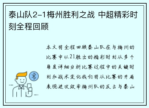 泰山队2-1梅州胜利之战 中超精彩时刻全程回顾 泰山队2-1梅州胜利之战 中超精彩时刻全程回顾