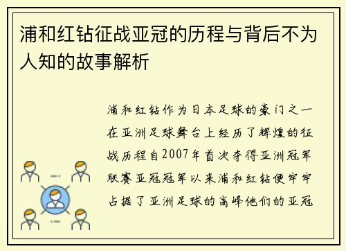 浦和红钻征战亚冠的历程与背后不为人知的故事解析