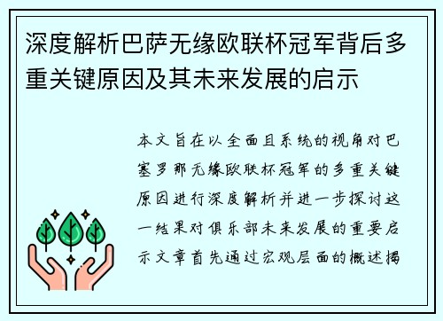 深度解析巴萨无缘欧联杯冠军背后多重关键原因及其未来发展的启示