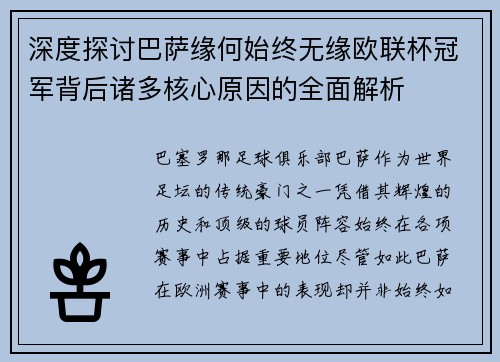 深度探讨巴萨缘何始终无缘欧联杯冠军背后诸多核心原因的全面解析