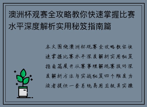 澳洲杯观赛全攻略教你快速掌握比赛水平深度解析实用秘笈指南篇