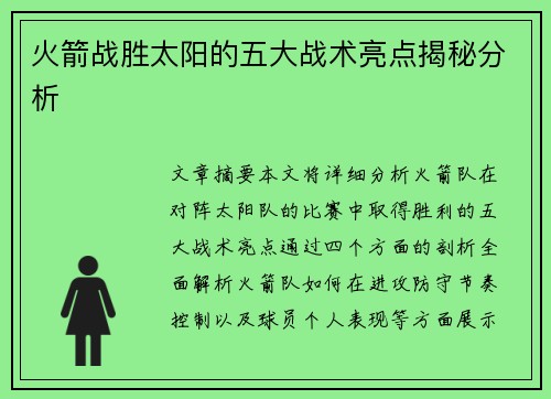 火箭战胜太阳的五大战术亮点揭秘分析