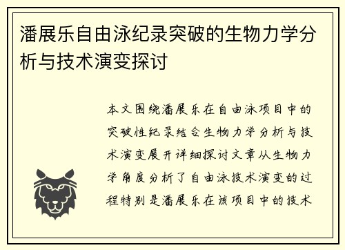 潘展乐自由泳纪录突破的生物力学分析与技术演变探讨 潘展乐自由泳纪录突破的生物力学分析与技术演变探讨